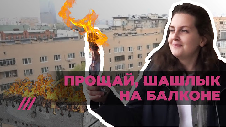 Прощай, шашлык на балконе