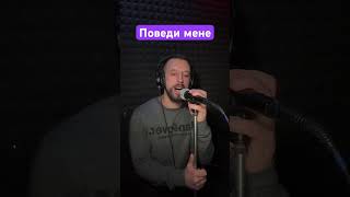 Поведи Мене - Гурт Будьмо (Sergiy184) Cover