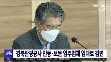 경북관광공사 안동 보문 입주업체 임대료 감면 안동MBC 