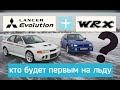 Subaru WRX STI vs Mitsubishi Lancer Evolution БИТВА на льду