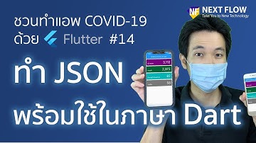 Flutter Thailand COVID Stat #14: วิธีใช้งาน JSON Dart Class จาก QuickType.io