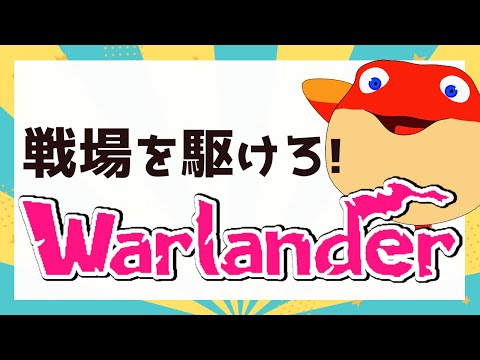 ふっくんの連戦連勝が止まらない配信！（予定）オーラ3323pt～【Warlander】