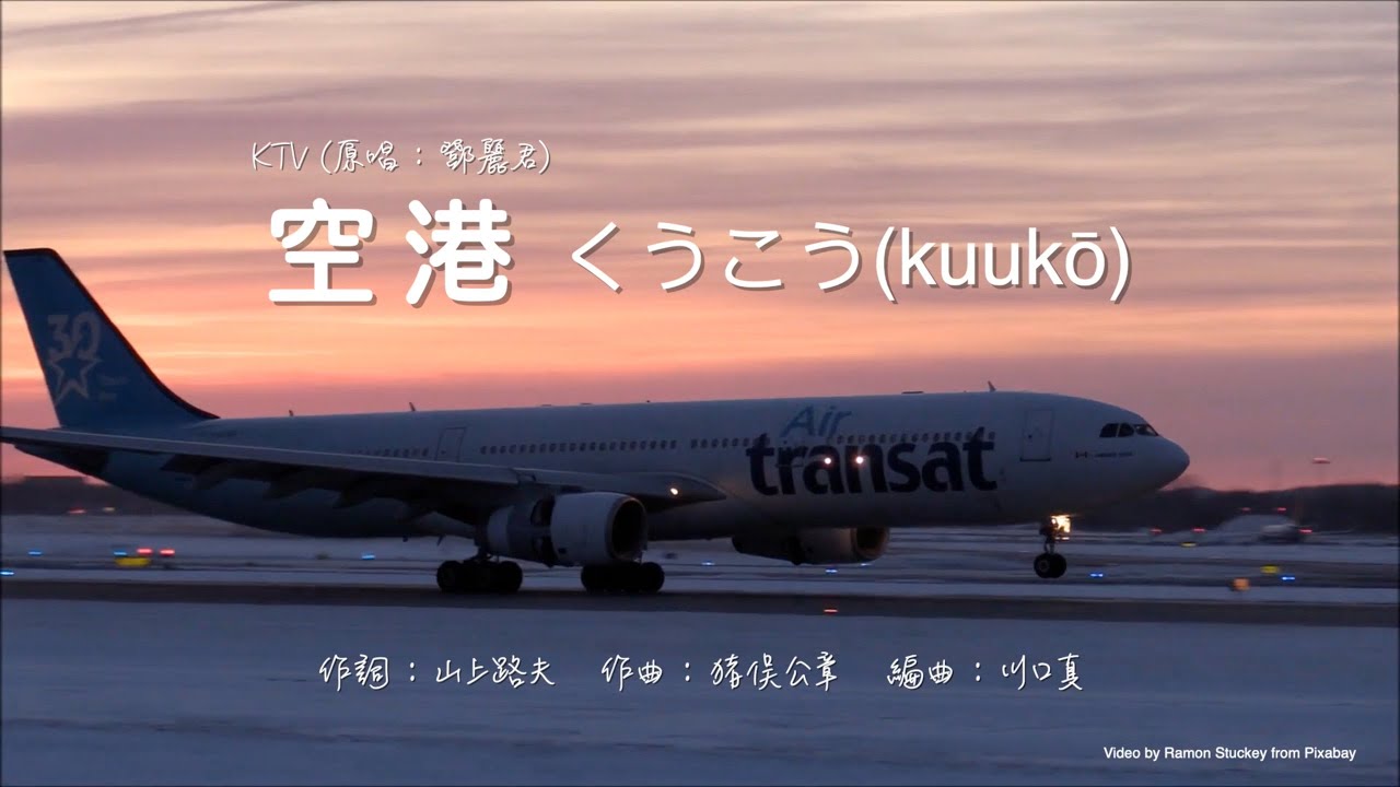 空港 】くうこう (kuukou) - 伴奏 KTV (原唱:鄧麗君) | 日文歌,拼音動態歌詞 + 中文意譯 - YouTube