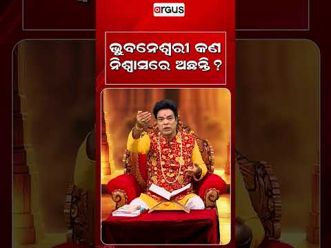 ଭୁବନେଶ୍ଵରୀ କଣ ନିଶ୍ଵାସରେ ଅଛନ୍ତି? | Baya Bani | Pandit Jitu Das | Argus News