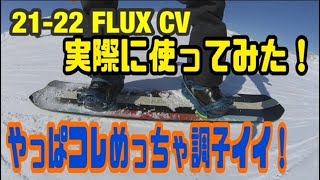 【話題のCV】21-22 FLUX CV実際に使ってみた！！おまけにCOも！！