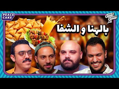 إمسك نفسك أكتر قلشات الأكل في رمضان