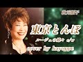 新曲【東京とんぼ】秋元順子 cover🎤kayoppe  【ルージュの蝶々】c/w