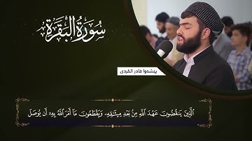 سورة البقرة كاملة و مكتوبة بصوت بيشةوا قادر الكردي -Full surah Al Baqara Peshawa Kurdi(720P_HD)