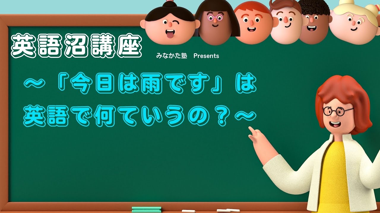 英語沼 今日は雨です は英語でなんていうの Youtube