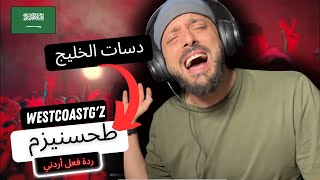 رياكشن اردني | طحسنيزم WESTCOAST Gz