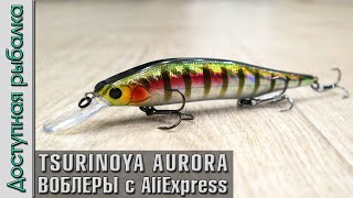 Воблеры на Щуку с АлиЭкспресс | TSURINOYA AURORA 115 SP | Обзор, игра под водой