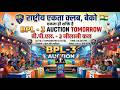 🔥 BPL-3 Auction | Rashtriya Ekta Club Beko | Player Auction 2026