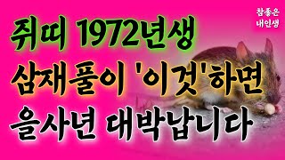 2024년 삼재띠 72년생쥐띠 &#39;이렇게&#39; 삼재풀이해야 운과 복이 열립니다 | 삼재띠2024 쥐띠72년생 삼재 마무리 &#39;이것&#39;해야 대운이 옵니다 | 삼재소멸기도 삼재풀이 하는법