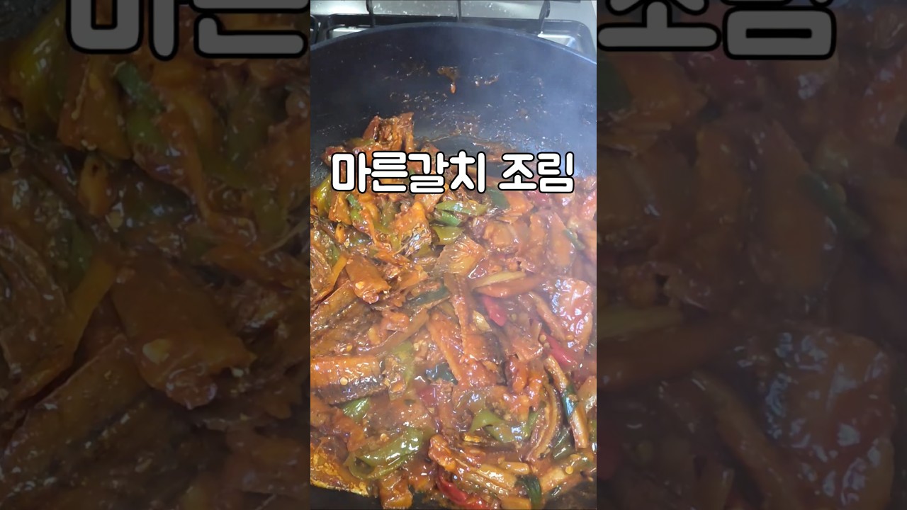 마른갈치조림 레시피 숏폼 썸네일