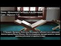 Сура Марьям , аяты 7-11  -  Мухаммад Сыддыкъ Аль-Миншауи