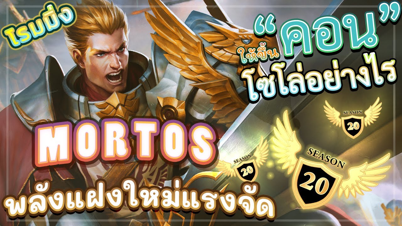 รูน มอทอส New ROV MORTOS! สอนเล่นมอทอสเซ็ตพลังแฝงใหม่แรงจัดๆเปรี้ยงเดียวครึ่งหลอด!!(โซโล่คอน 71 ดาว)