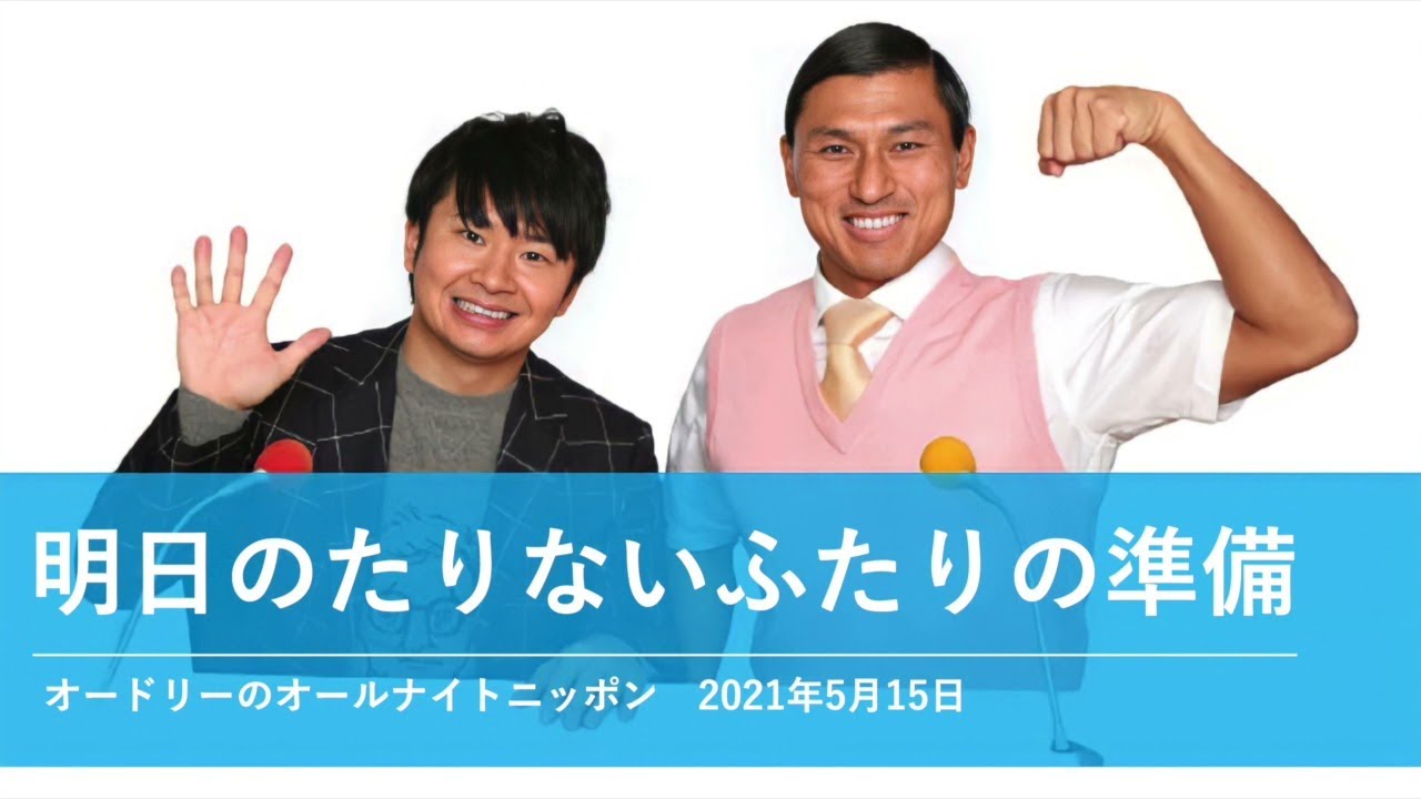 明日のたりないふたりの準備【オードリーのオールナイトニッポン 若林トーク】2021年5月15日