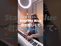 STARDUST REVUE/Stay My Blue -君が恋しくて- Long Version #startdustrevue #citypop #弾き語り #ぽっちゃり女子 #名曲