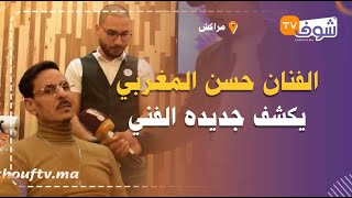 الفنان حسن المغربي يكشف جديده الفني من مراكش..شوفو الحوار الجريء والمثير
