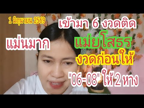 เข้า 6 งวดติด "แม่ยโสธร" งวดก่อนให้ "06-08" เข้าตรงๆ