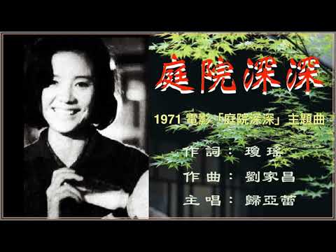 庭院深深 - 歸亞蕾 💍