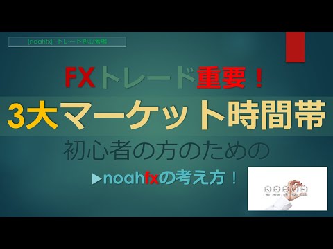 【FXマーケット時間帯の重要性】「3大マーケット各時間帯の特性を味方にする考え方／FX初心者失敗回避！