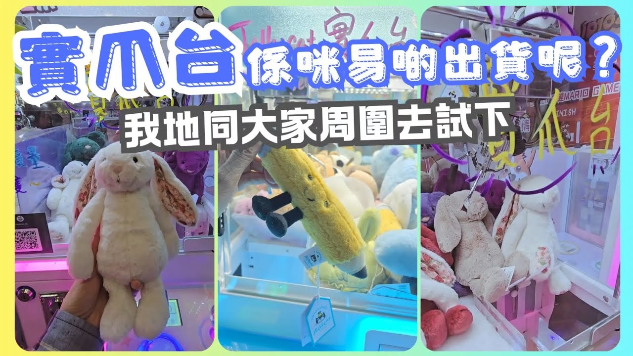[香港夾公仔] Jellycat實爪台容易啲出貨嗎？