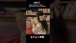 #upsc#tamilupsc#tamilneet#shorts #upscmotivation #upscaspirants#prelims #mains#selfstudy#trending