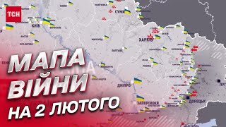 ⚔️ Мапа війни на 2 лютого: росіяни готують наступ на Сході