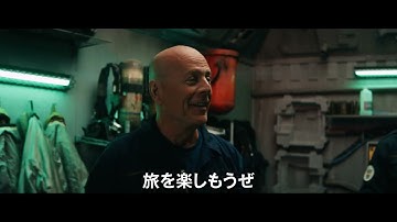 【本日一回限りのプレミア上映】ブルース・ウィリス出演作　映画『アンチ・ライフ』予告編