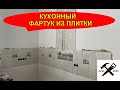 Кухонный фартук из керамической плитки