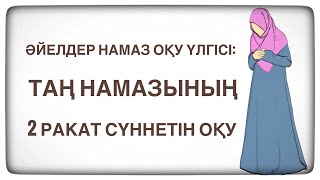 ТАҢ НАМАЗЫ 2 РАКАТ СҮННЕТІ. Ханафи мәзһабы бойынша.