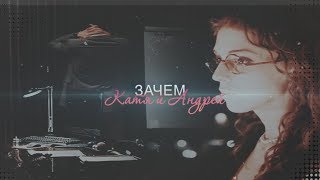 картинка: ● Катя и Андрей || Зачем