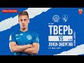 ФК Тверь vs ФК Луки-Энергия (Великие Луки) - ПФЛ России-2020/21, 25 тур