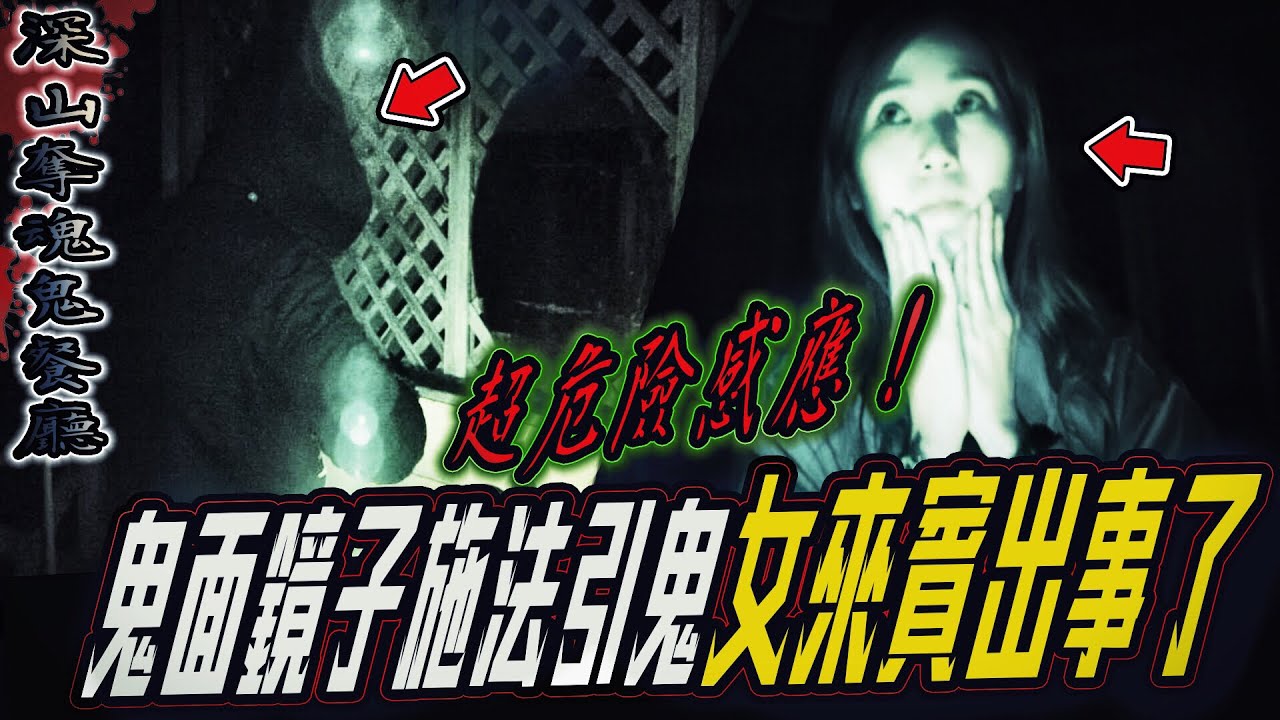 【深山奪魂鬼餐廳Ep2】恐怖！鬼面鏡子施法引鬼！女來賓身體竟出狀況...｜ft.國王KING 教頭 鬼Man 【都市傳說】【靈異探險】