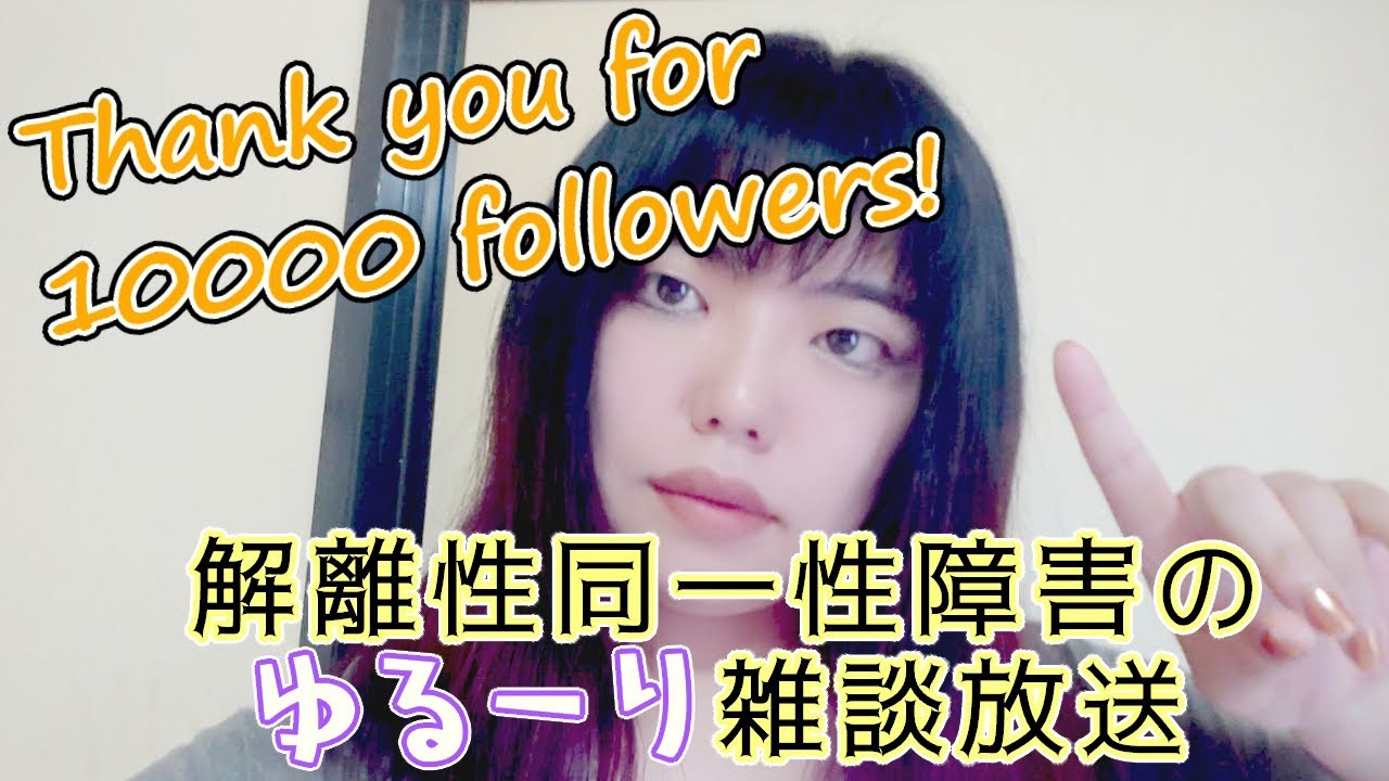 【秋人】解離性同一性障害のゆるーり雑談放送【No.544】