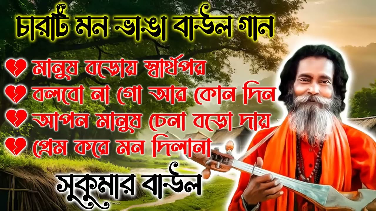 বাউল সুকুমারের গান অসাধারণ চারটি গান.