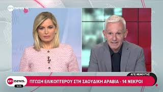 Σαουδική Αραβία: 14 νεκροί από συντριβή ελικοπτέρου της Aramco