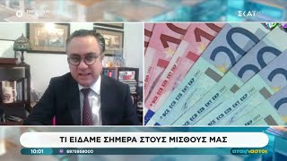 Τι είδαμε σήμερα στους μισθούς μας; | Αταίριαστοι | 30/01/2026