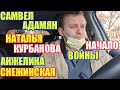 НАЧАЛО ВОЙНЫ Самвел Адамян Наталья Курбанова Анжелина Снежинская \ Saveliy Ad семья Адамян