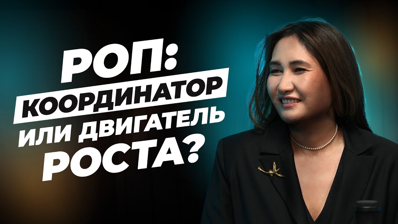 РОП: КООРДИНАТОР ИЛИ ДВИГАТЕЛЬ РОСТА?