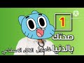 صحتك بالدنيا غامبول طيور الكراتين