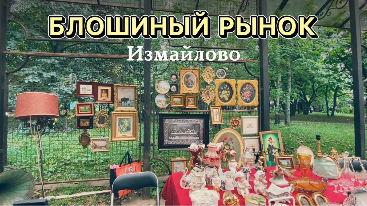 Лучшая барахолка в Москве | Блошиный рынок | Фарфор | Посуда | Винтаж | Антиквариат | Блошка |