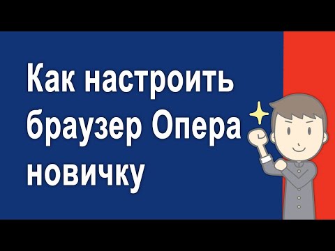 Как настроить браузер Опера - Инструкция для новичков