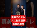真美子のドレスに世界騒然…大谷翔平が語った「無敵の理由」とは？