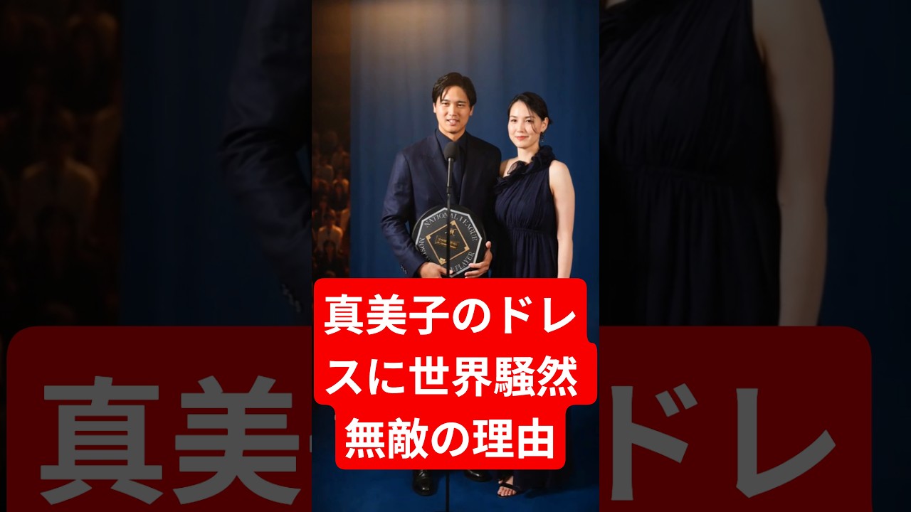 真美子のドレスに世界騒然…大谷翔平が語った「無敵の理由」とは？