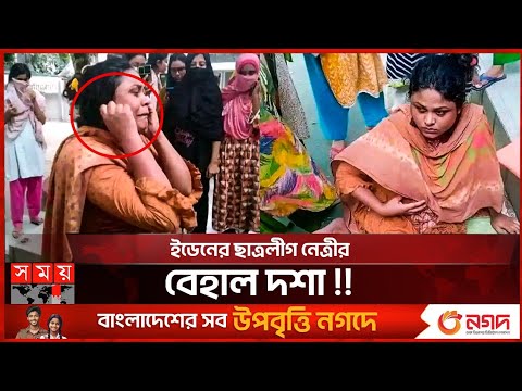 ইডেন কলেজের ছাত্রলীগ নেত্রীর বেহাল দশা | Quota | Chatra league | Somoy TV