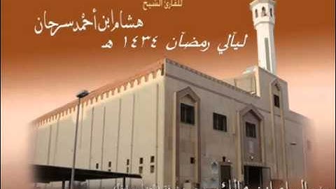 ما تيسر من سورة ابراهيم - القارئ هشام سرحان - ليالي رمضان 1434هـ