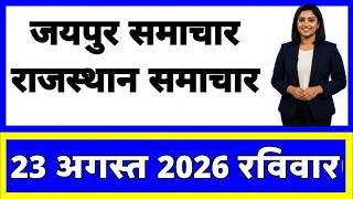23 August 2026 | Rajasthan Ki 20 Badi Khabrein | Aaj Ki Sabse Badi Updates | Rajasthan News Today