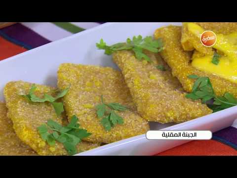 طريقة تحضير الجبنة المقلية أميرة شنب